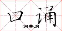 黃華生口誦楷書怎么寫