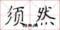 侯登峰須然楷書怎么寫