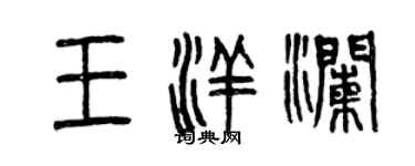 曾慶福王洋瀾篆書個性簽名怎么寫