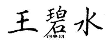 丁謙王碧水楷書個性簽名怎么寫