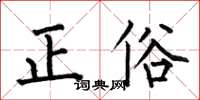 何伯昌正俗楷書怎么寫