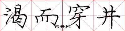 龐中華渴而穿井楷書怎么寫