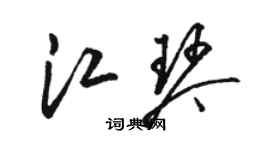 駱恆光江琴草書個性簽名怎么寫