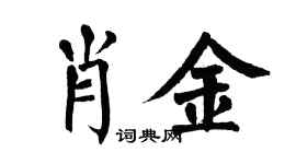 翁闓運肖金楷書個性簽名怎么寫