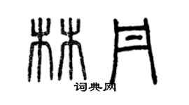 曾慶福林丹篆書個性簽名怎么寫