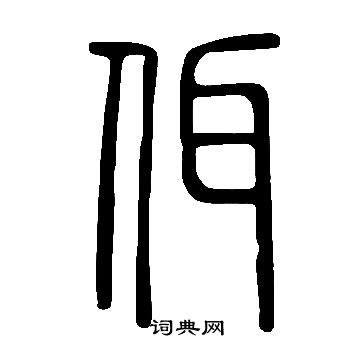 說文解字寫的佴