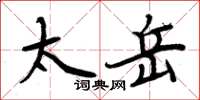 周炳元太岳楷書怎么寫