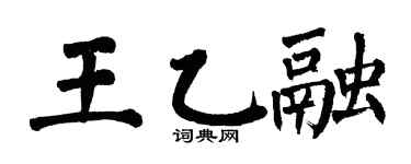 翁闓運王乙融楷書個性簽名怎么寫