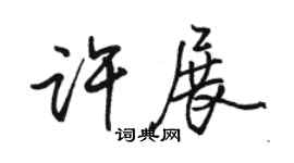 駱恆光許展行書個性簽名怎么寫