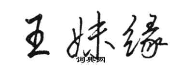 駱恆光王妹緣行書個性簽名怎么寫