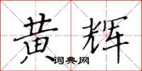 黃華生黃輝楷書怎么寫