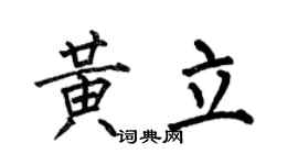 何伯昌黃立楷書個性簽名怎么寫