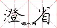 侯登峰澄省楷書怎么寫