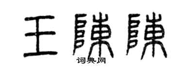 曾慶福王陳陳篆書個性簽名怎么寫
