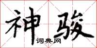 周炳元神駿楷書怎么寫