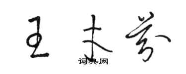 駱恆光王才芬草書個性簽名怎么寫