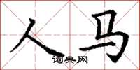 丁謙人馬楷書怎么寫