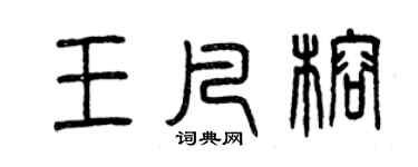 曾慶福王凡榕篆書個性簽名怎么寫
