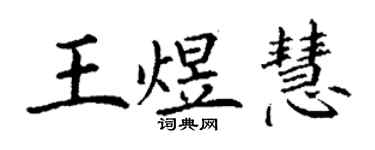 丁謙王煜慧楷書個性簽名怎么寫