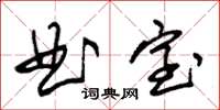 朱錫榮曲室草書怎么寫