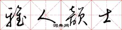 梁錦英雅人韻士草書怎么寫