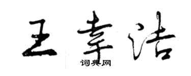 曾慶福王幸潔行書個性簽名怎么寫