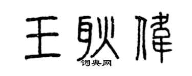 曾慶福王耿偉篆書個性簽名怎么寫