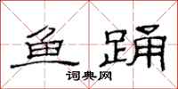 范連陞魚踴隸書怎么寫