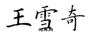 丁謙王雪奇楷書個性簽名怎么寫