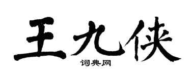 翁闓運王九俠楷書個性簽名怎么寫