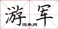 荊霄鵬游軍楷書怎么寫