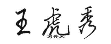 駱恆光王虎秀行書個性簽名怎么寫