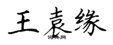 丁謙王袁緣楷書個性簽名怎么寫