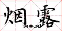 周炳元煙露楷書怎么寫