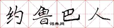 侯登峰約魯巴人楷書怎么寫