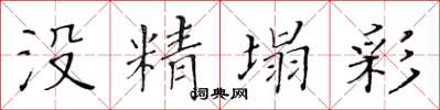 黃華生沒精塌彩楷書怎么寫