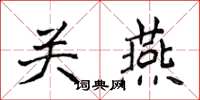 侯登峰關燕楷書怎么寫