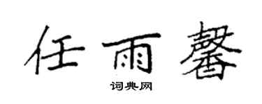 袁強任雨馨楷書個性簽名怎么寫