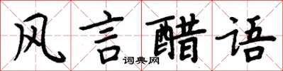 周炳元風言醋語楷書怎么寫