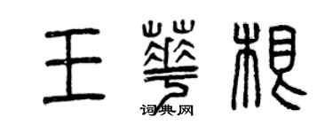 曾慶福王華根篆書個性簽名怎么寫