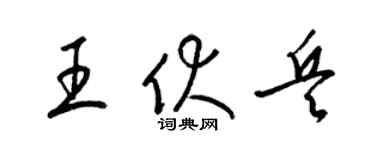 梁錦英王伏兵草書個性簽名怎么寫