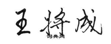 駱恆光王將成行書個性簽名怎么寫