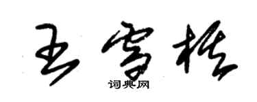 朱錫榮王雪棋草書個性簽名怎么寫