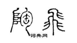 陳聲遠陶飛篆書個性簽名怎么寫