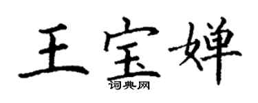 丁謙王寶嬋楷書個性簽名怎么寫