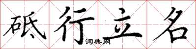 丁謙砥行立名楷書怎么寫
