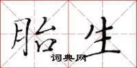 黃華生胎生楷書怎么寫