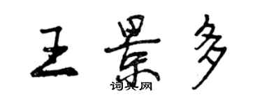 曾慶福王景多行書個性簽名怎么寫