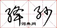 王冬齡絳紗草書怎么寫