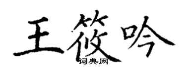 丁謙王筱吟楷書個性簽名怎么寫